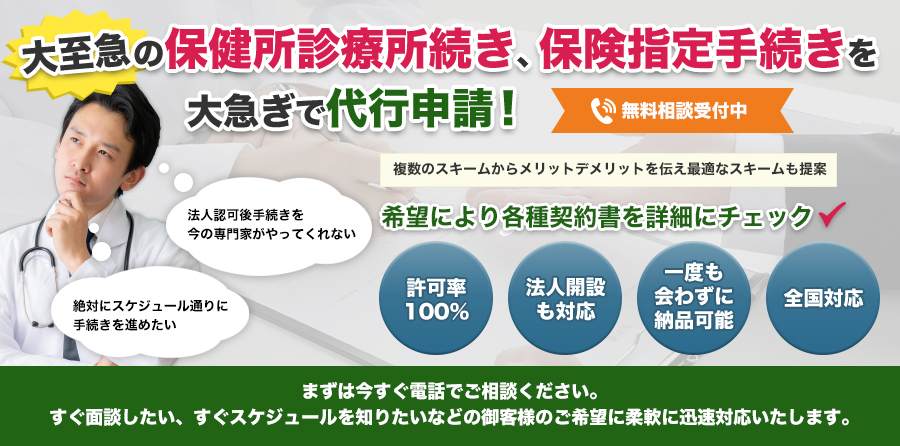 急ぎの診療所開設許可申請と保険医療機関指定手続き代行.com